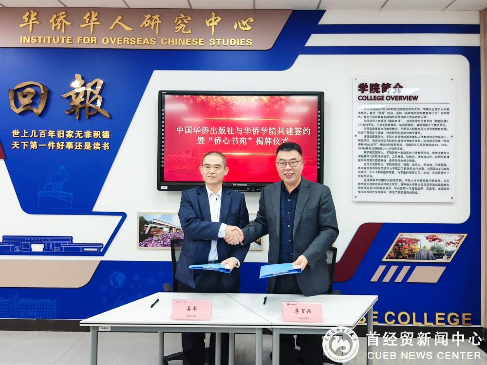 20251212中国华侨出版社与华侨学院共建签约.jpg