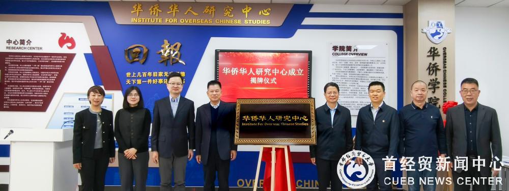 20251212华侨华人研究中心成立揭牌仪式.jpg